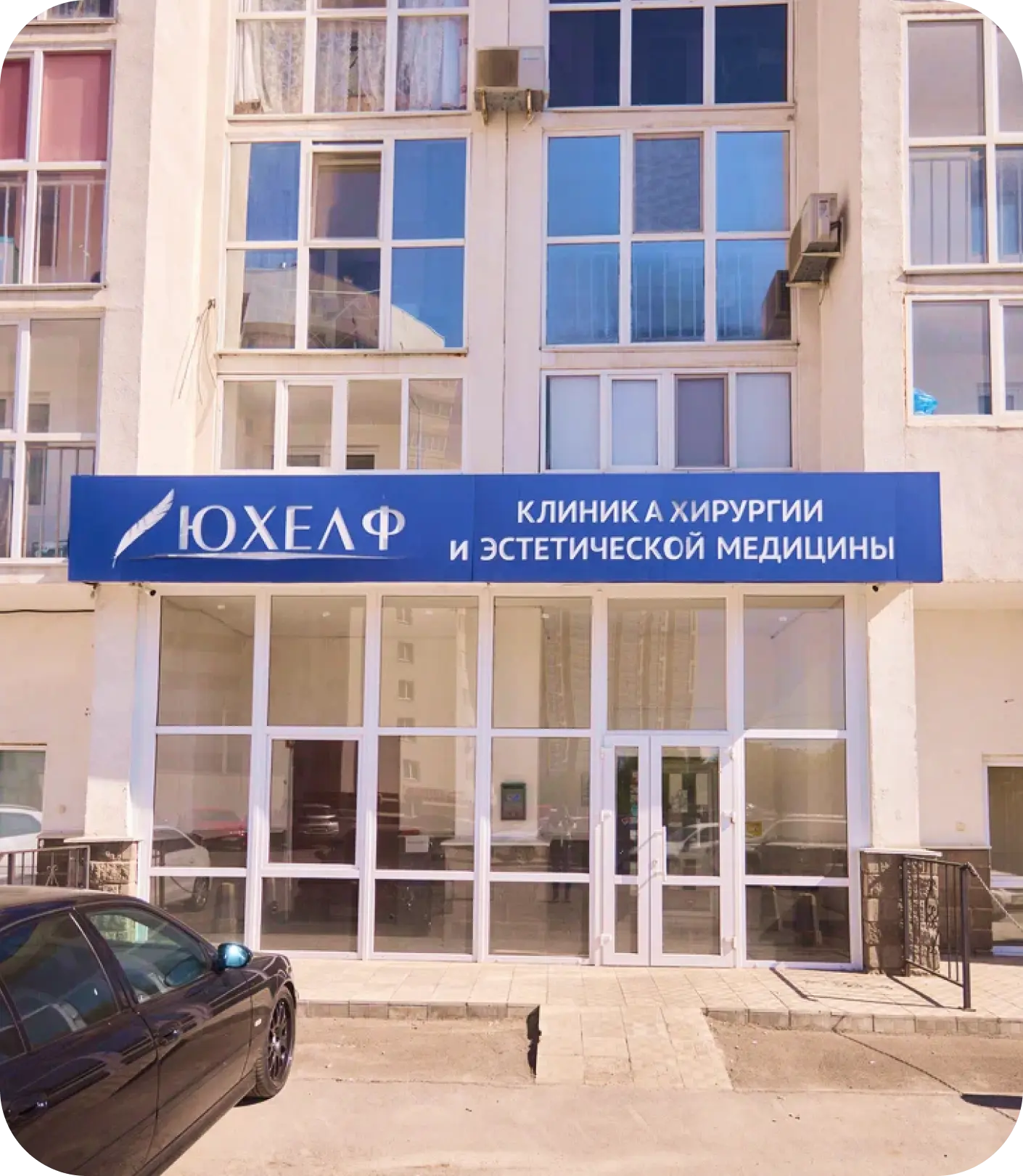 Вход в клинику эстетической медицины «ЮХЕЛФ»